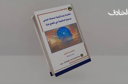 معركة الوعي.. مقاربات إسرائيلية حول رسوخ المقاومة الفلسطينية