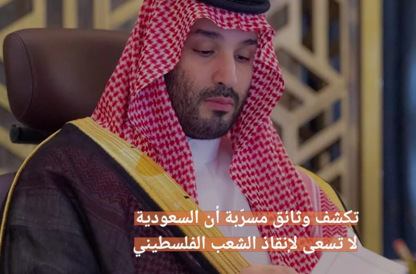 السعودية تشترط نزع السـ.لاح في غزة مقابل وعود بإعادة الإعمار!