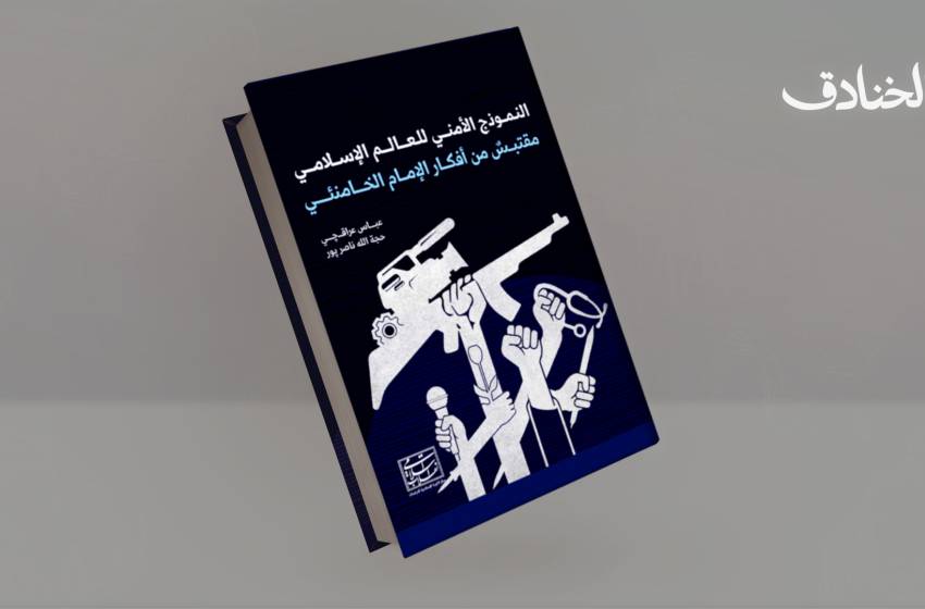 النموذج الأمني للعالم الإسلامي المقتبس من أفكار الإمام الخامنئي 
