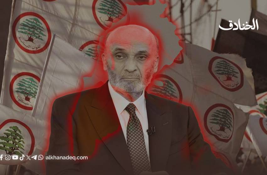 القوات اللبنانية: من الإرث الدموي إلى المشروع الانعزالي