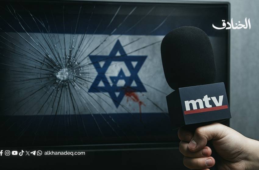 متى تُحاسَب MTV على "خدماتها" لإسرائيل؟