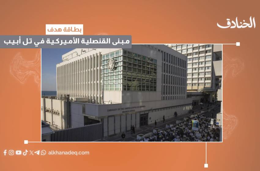 بطاقة هدف: مبنى القنصلية الأميركية في تل أبيب